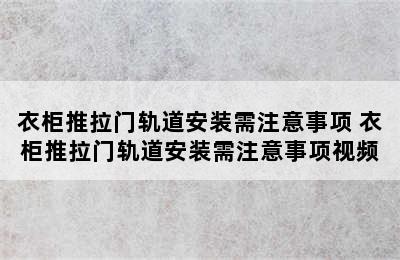 衣柜推拉门轨道安装需注意事项 衣柜推拉门轨道安装需注意事项视频